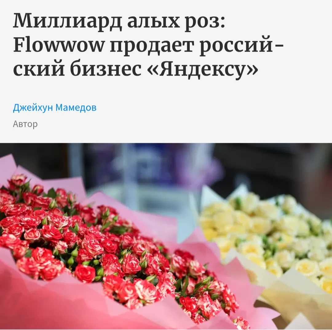 Думаю человек 30 мне отправило ссылку на статью в Форбс о продаже Флоувау Яндексу.))