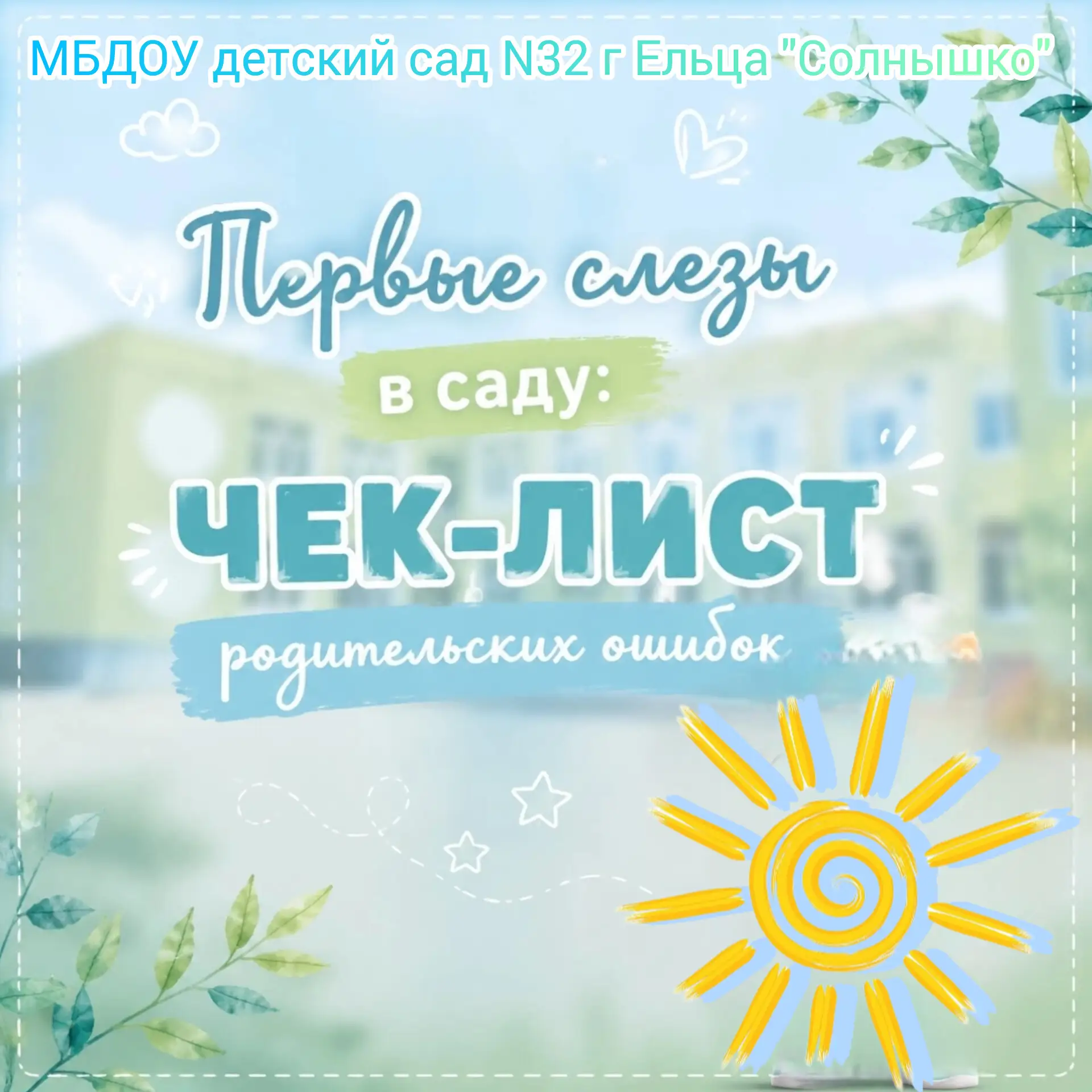 Первые слезы в саду: ЧЕК-ЛИСТ родительских ошибок» 🚫👶

Адаптация — это стресс не для ребенка, это 