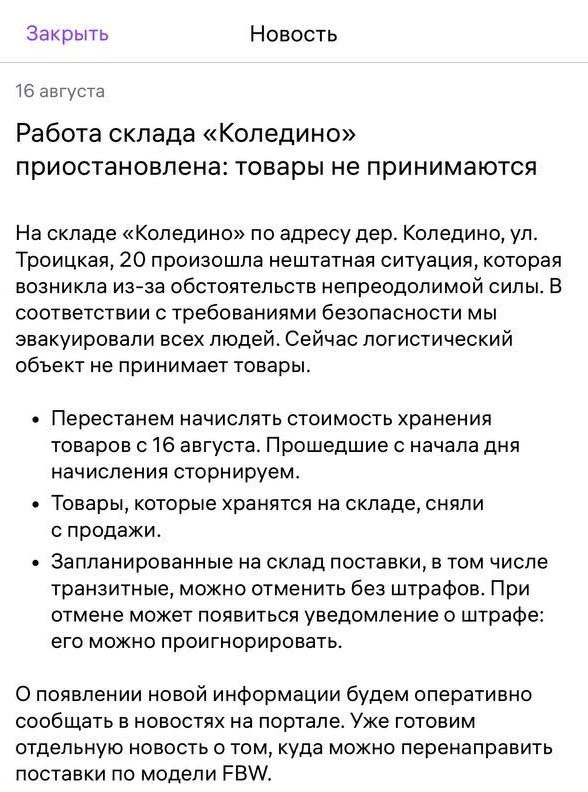 ❗️ Wildberries приостановил работу склада «Коледино»