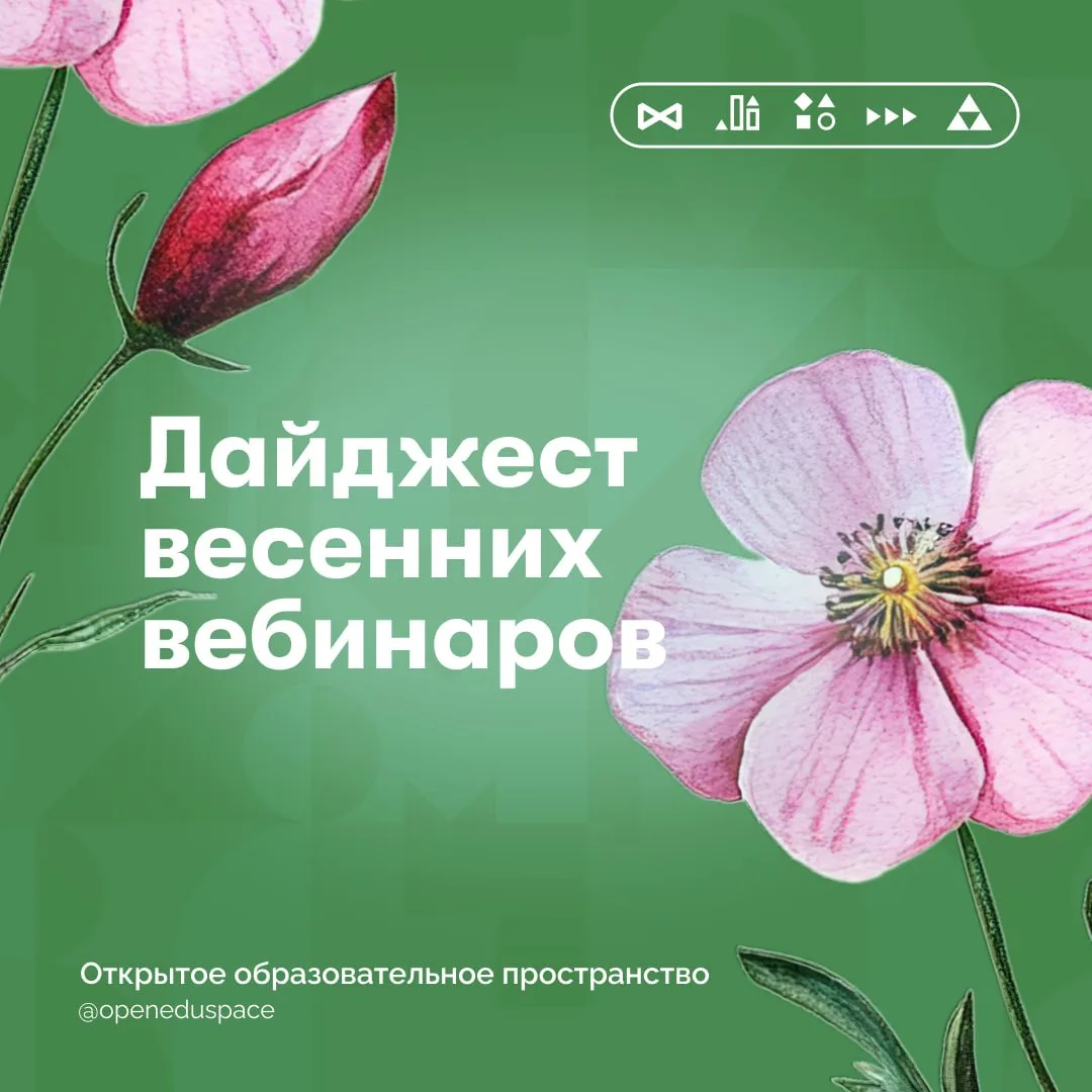 🌞С первым днем лета, друзья! Дайджест весенних вебинаров

По традиции встречаем новый сезон подборк