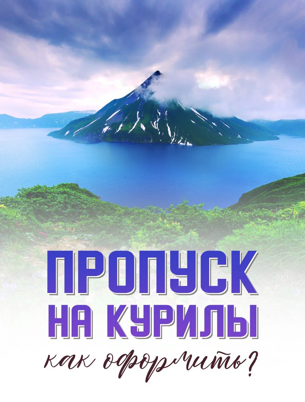 Уважаемые пассажиры!
 ✅Напоминаем:  Туристам, желающим посетить Курилы, необходимо оформить погранич