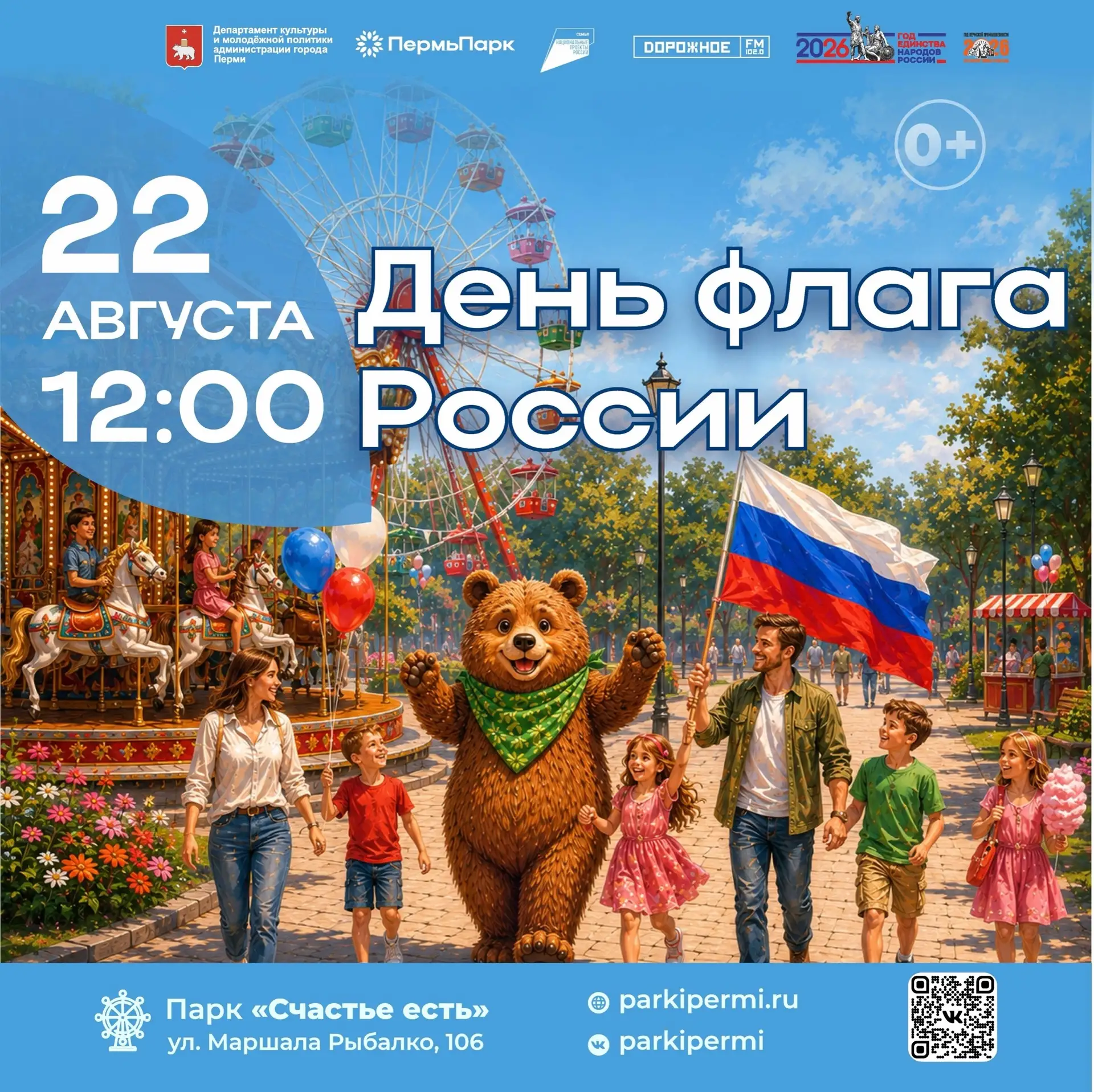 📌 День Государственного флага России в парках Перми

🌸 Приглашаем вас на праздничную концертную пр