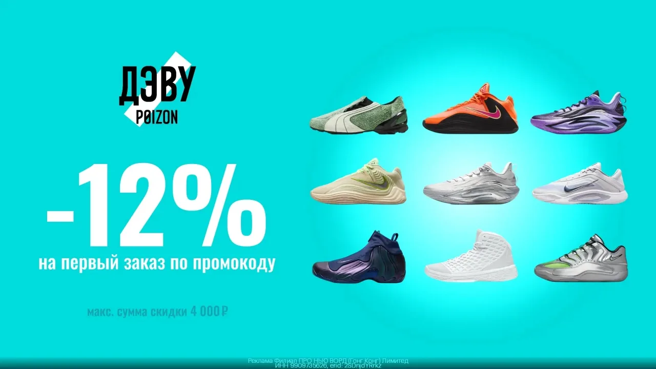 Прoмокод Poizon - скидка 12% на первый зaказ!