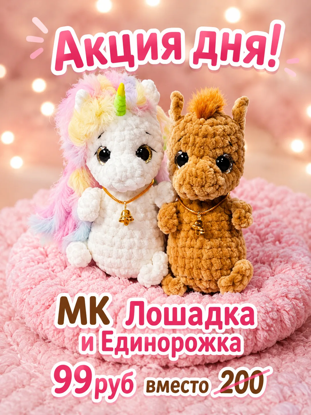 🦄 Акция дня!

Только сегодня мастер-класс 2 в 1 «Лошадка и Единорожка» можно приобрести всего за 99