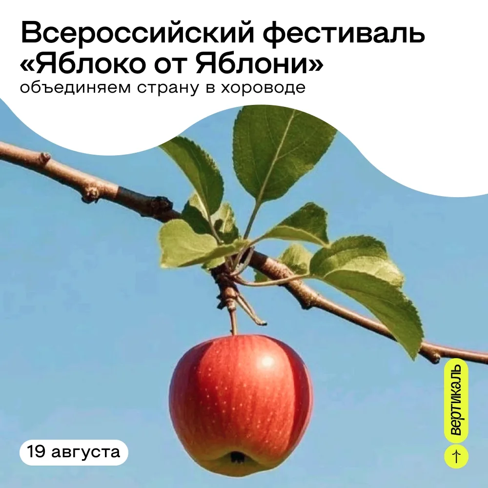 Объединяем страну в едином хороводе! 🍏  

19 августа состоится Всероссийский фестиваль «Яблоко от Я