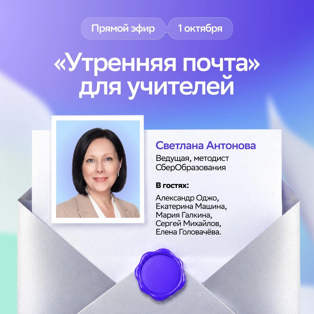 1 октября проведём эфир «Утренняя почта» ✉️