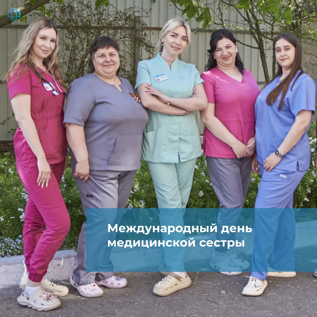 Сегодня поздравляем наших медицинских сестер с профессиональным праздником Международны...
