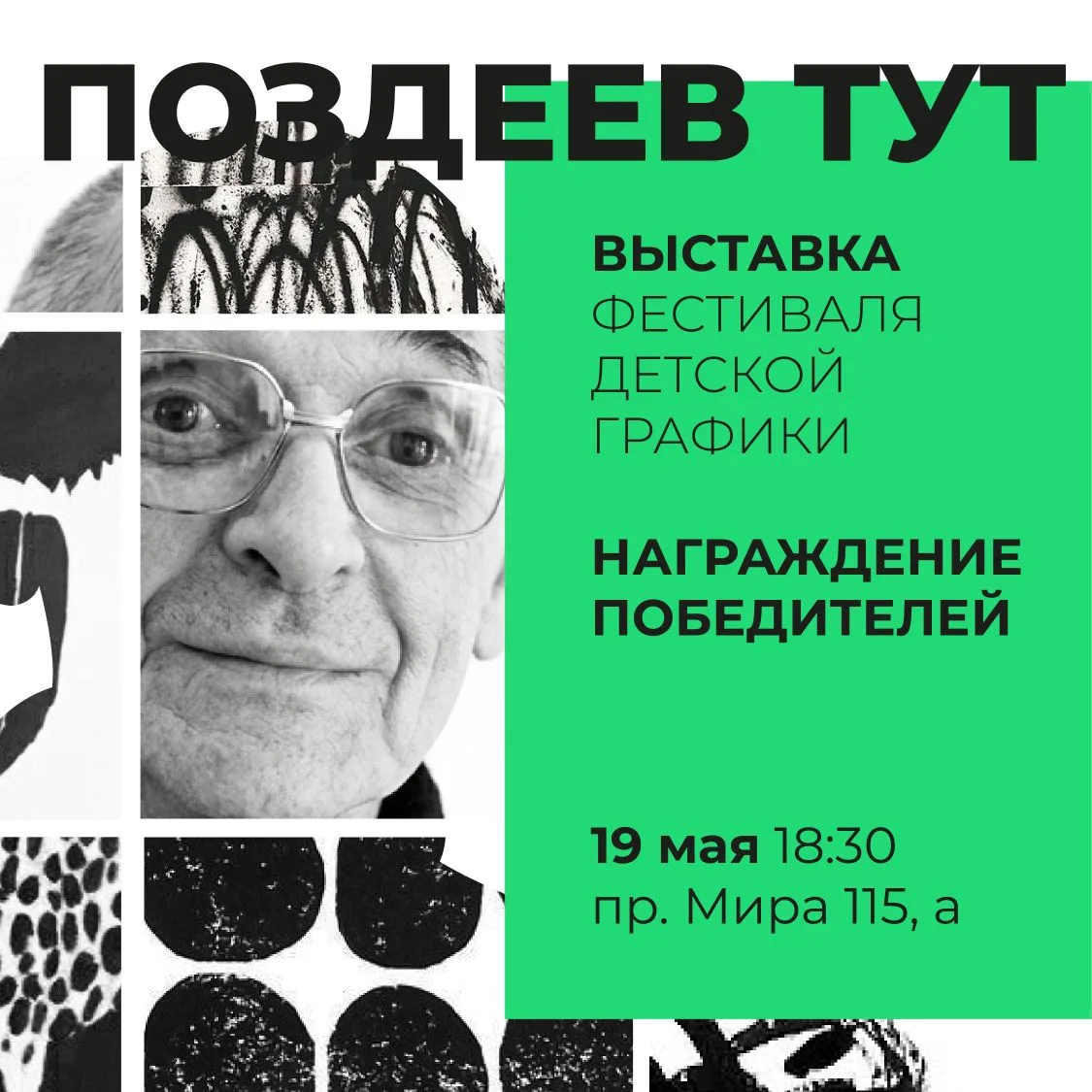 Приглашаем финалистов на выставку Конкурса «Поздеев ТУТ» 💐
