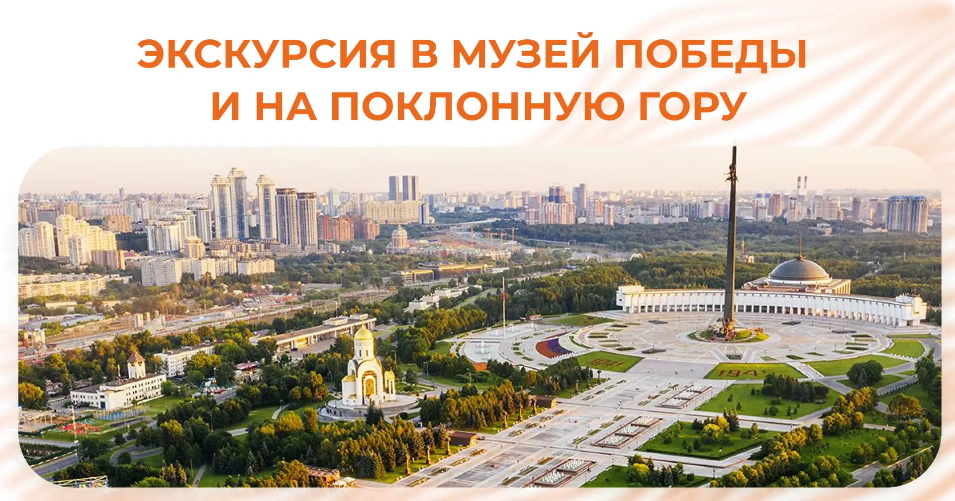 Экскурсия в Музей Победы и на Поклонную гору для студентов и сотрудников НИУ ВШЭ