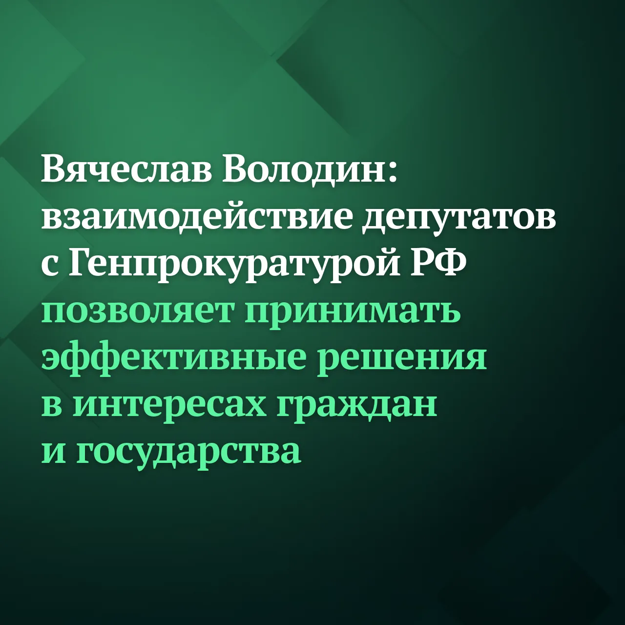 В течение текущего созыва Государственной Думой с участием Генеральной прокуратуры РФ подготовлено 1