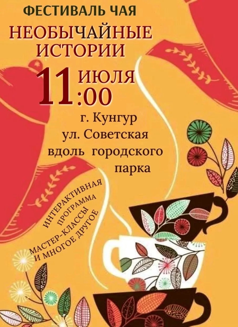☕ Самый ароматный и душевный день этого лета в Кунгуре

Кунгур исторически называют чайной столицей 