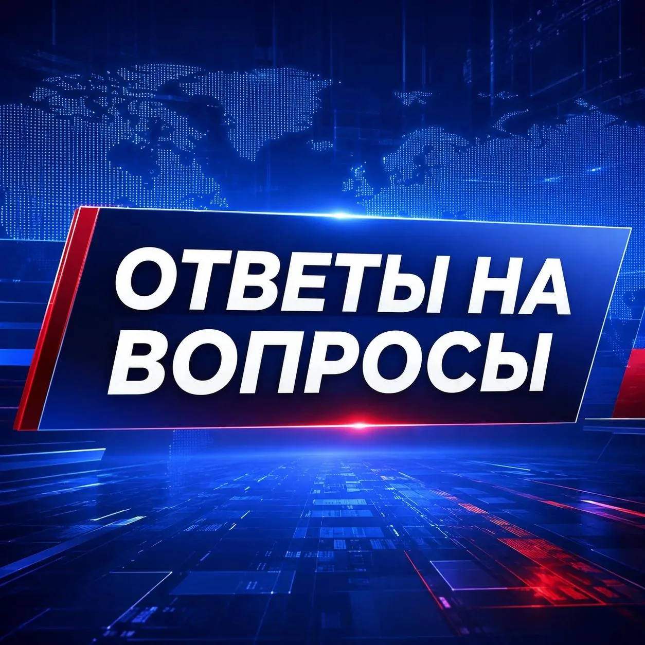 ❓ Прямо сейчас — блок ответов на вопросы!
