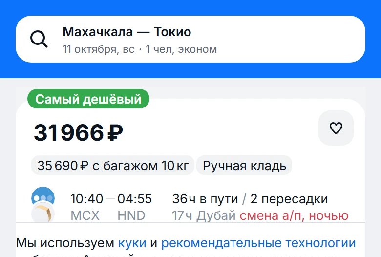из Махачкалы ➡️ в Токио (Япония) 🇯🇵