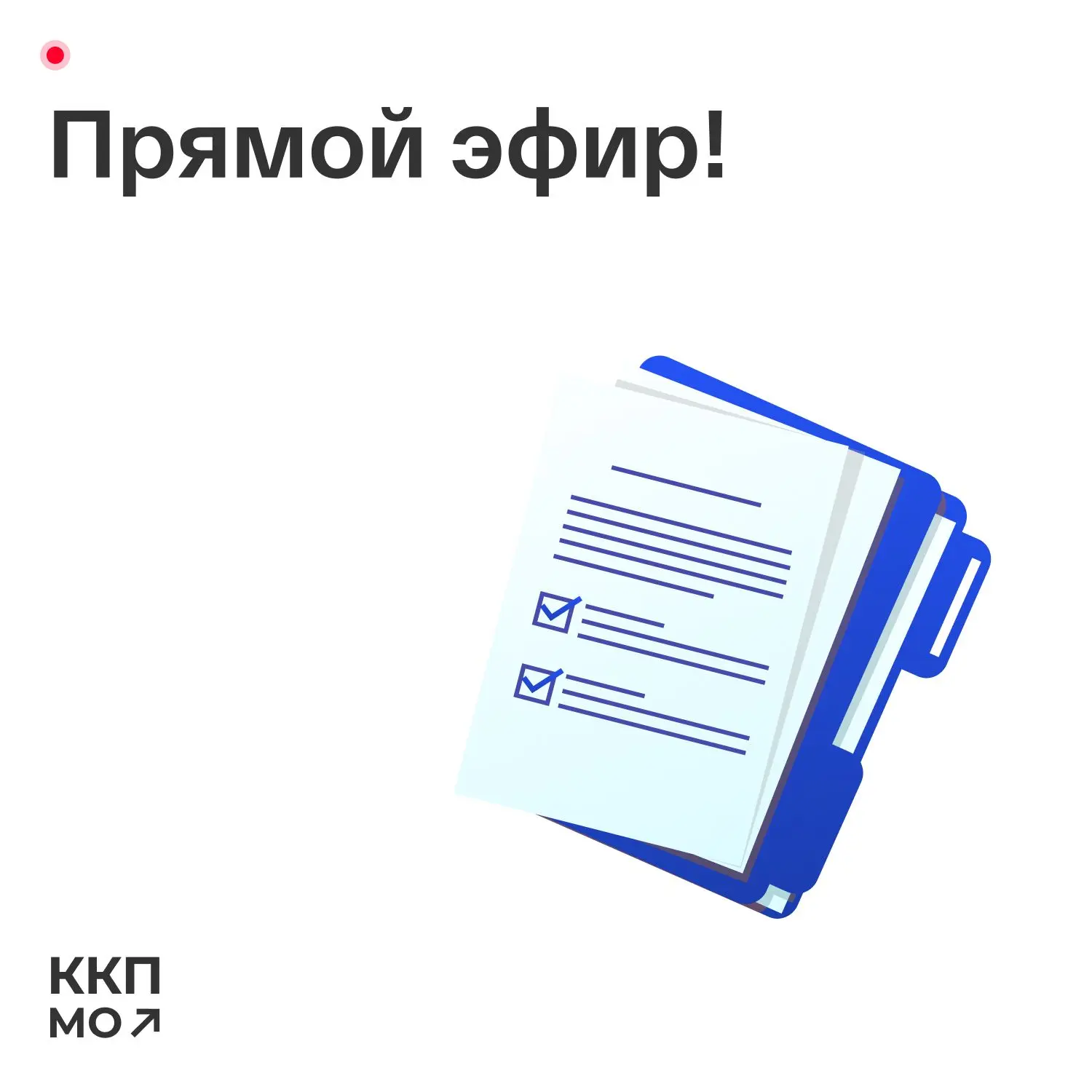 По следам прямого эфира ККП МО 🔎