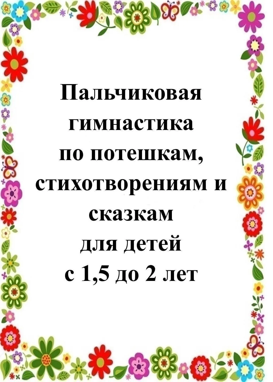 ПАЛЬЧИКОВАЯ ГИМНАСТИКА