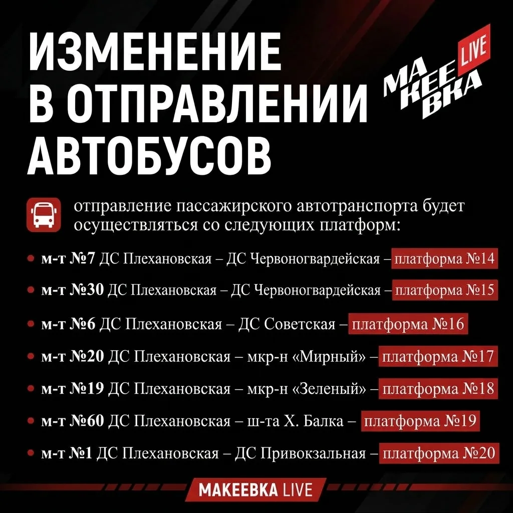 ❗️С 28 октября автобусы на АС «Плеханова» будут уходить с других платформ.