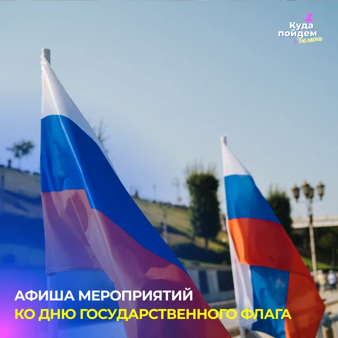Афиша мероприятий ко Дню Государственного флага 🇷🇺