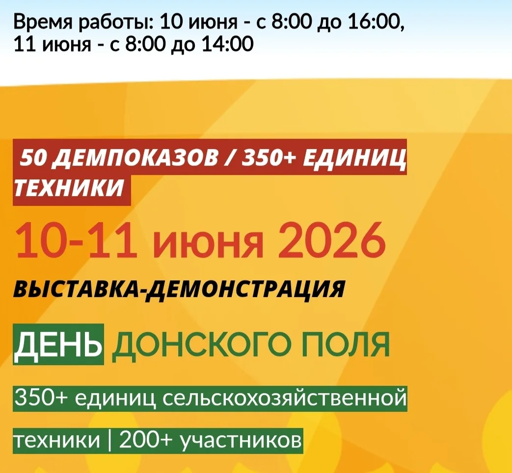 10-я юбилейная выставка "День Донского поля" 

Свыше 350 единиц техники, инновационные агрохимически