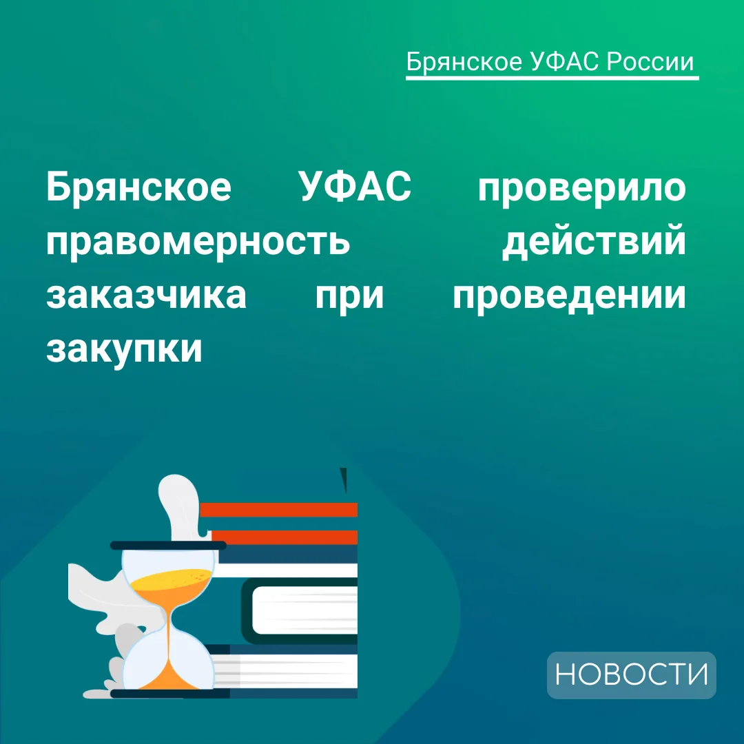 Брянским УФАС России рассмотрена жалоба на завод Брянской области