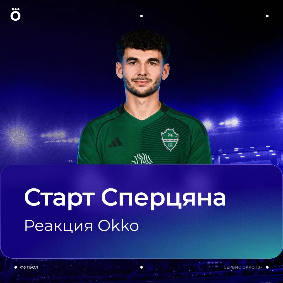 Изображение 1 к публикации «Okko Спорт»