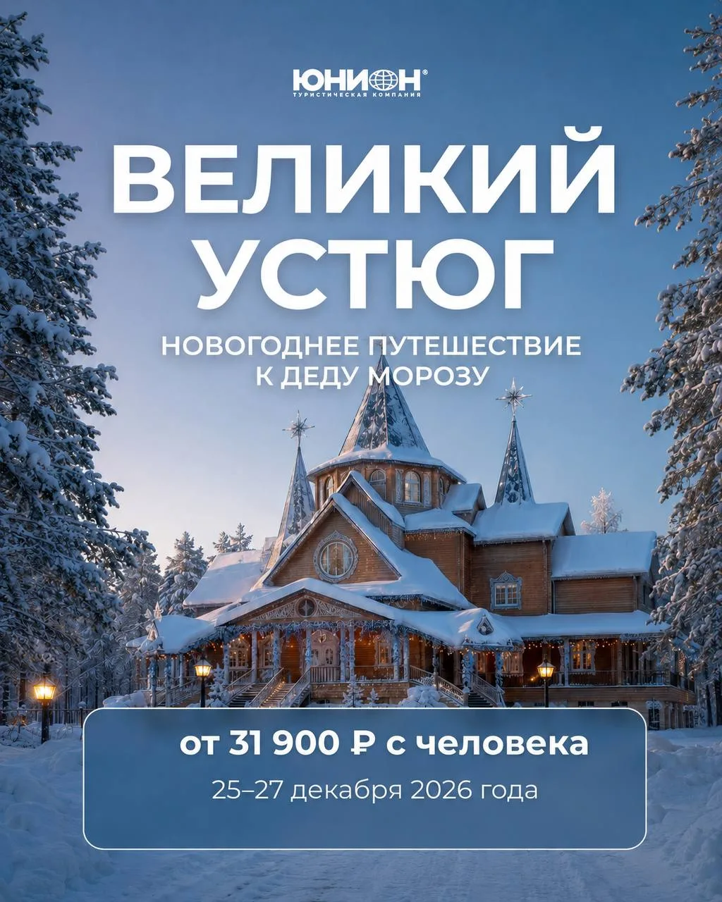 Новогоднее путешествие к Деду Морозу🎅🏻