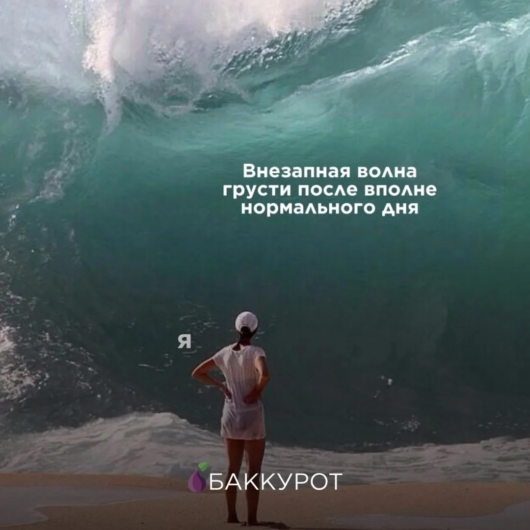 🌊 Бывает ли такое, что после нормального или даже очень хорошего дня на вас обрушивается волна груст
