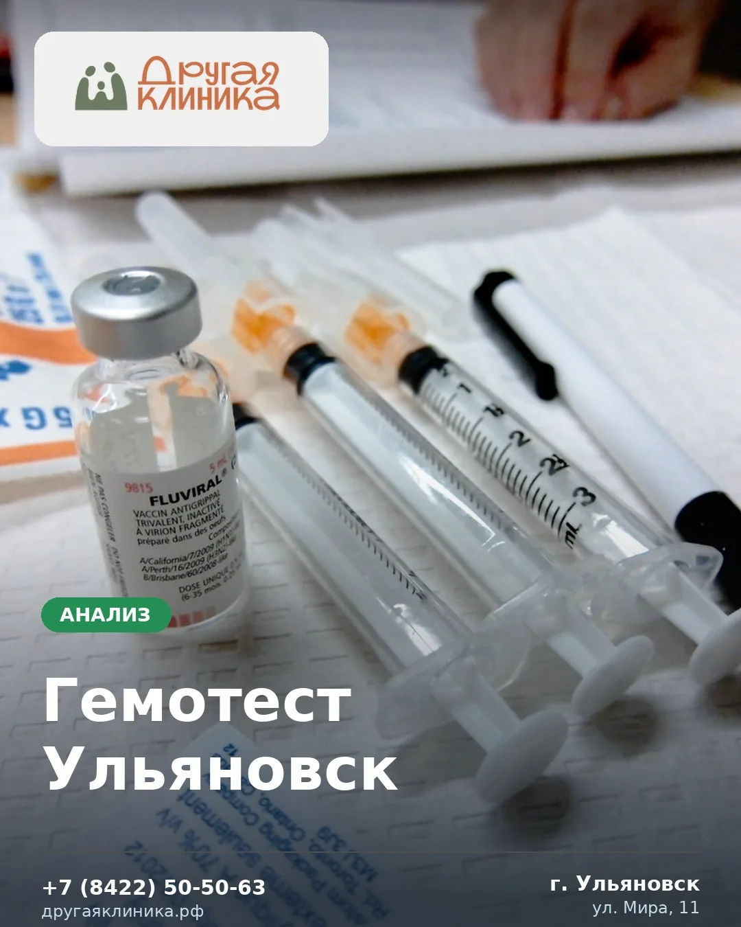 🧪 Гемотест Ульяновск