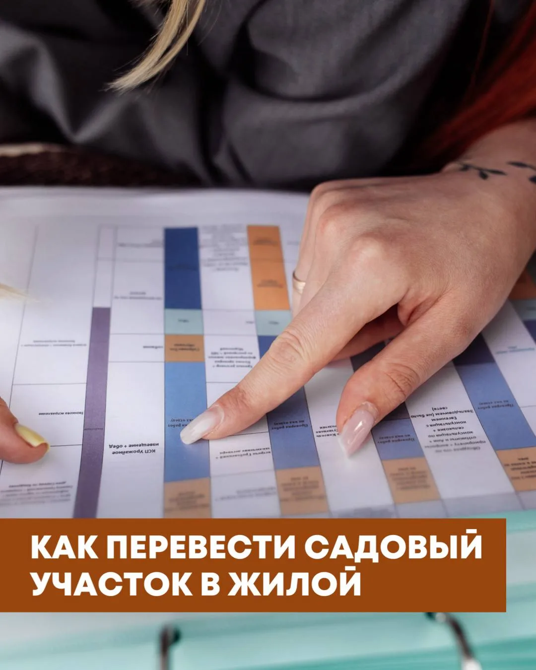🏡 Можно ли перевести садовый участок в жилой?
⠀
Да, можно. Но только если сам дом действительно при