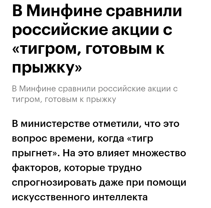 Заместитель министра финансов сравнил российские акции с тигром, который готовится к пр...