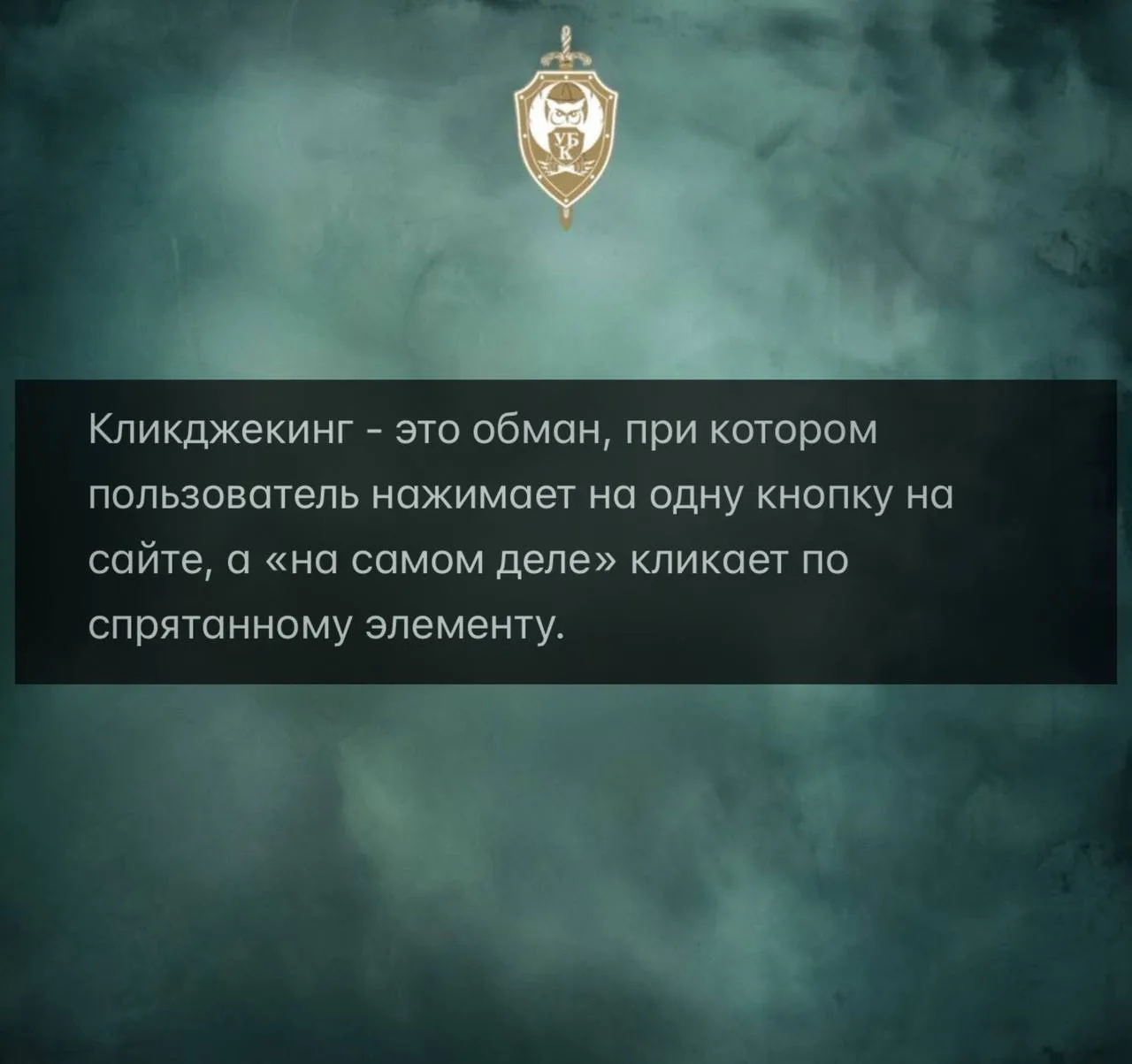 ❓ЧТО ТАКОЕ «КЛИКДЖЕКИНГ»❓