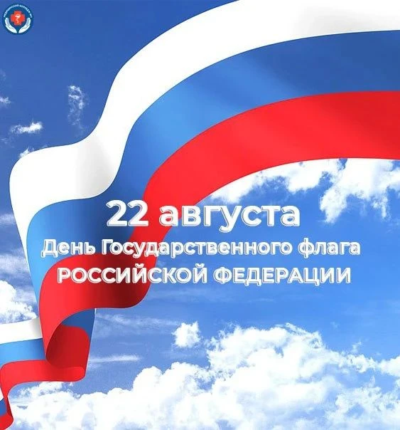 🇷🇺 🎊 Поздравляем с Днем Государственного флага Российской Федерации