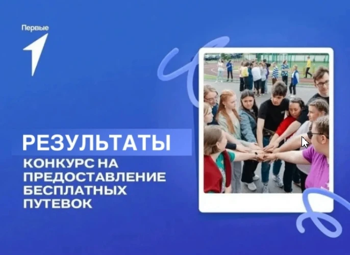 Стали известны имена счастливчиков, прошедших конкурсный отбор на смену «Движения Первы...