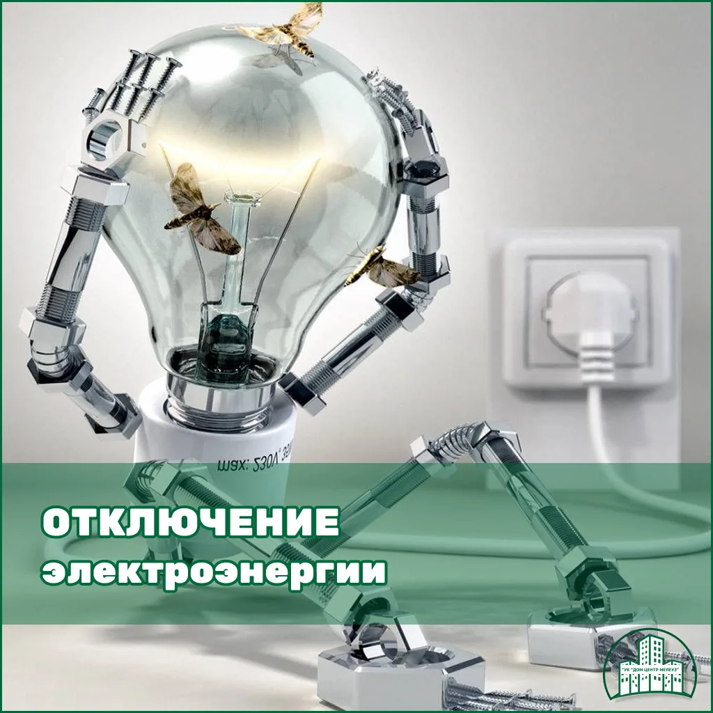 10 июня с 8-30 до окончания работ будет отключение эл.энергии, по адресу ул.Цюрупы, д.7, 1,2,3,4 под