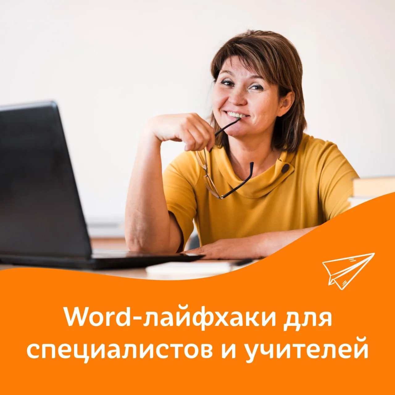 Word-лайфхаки для специалистов и учителей
