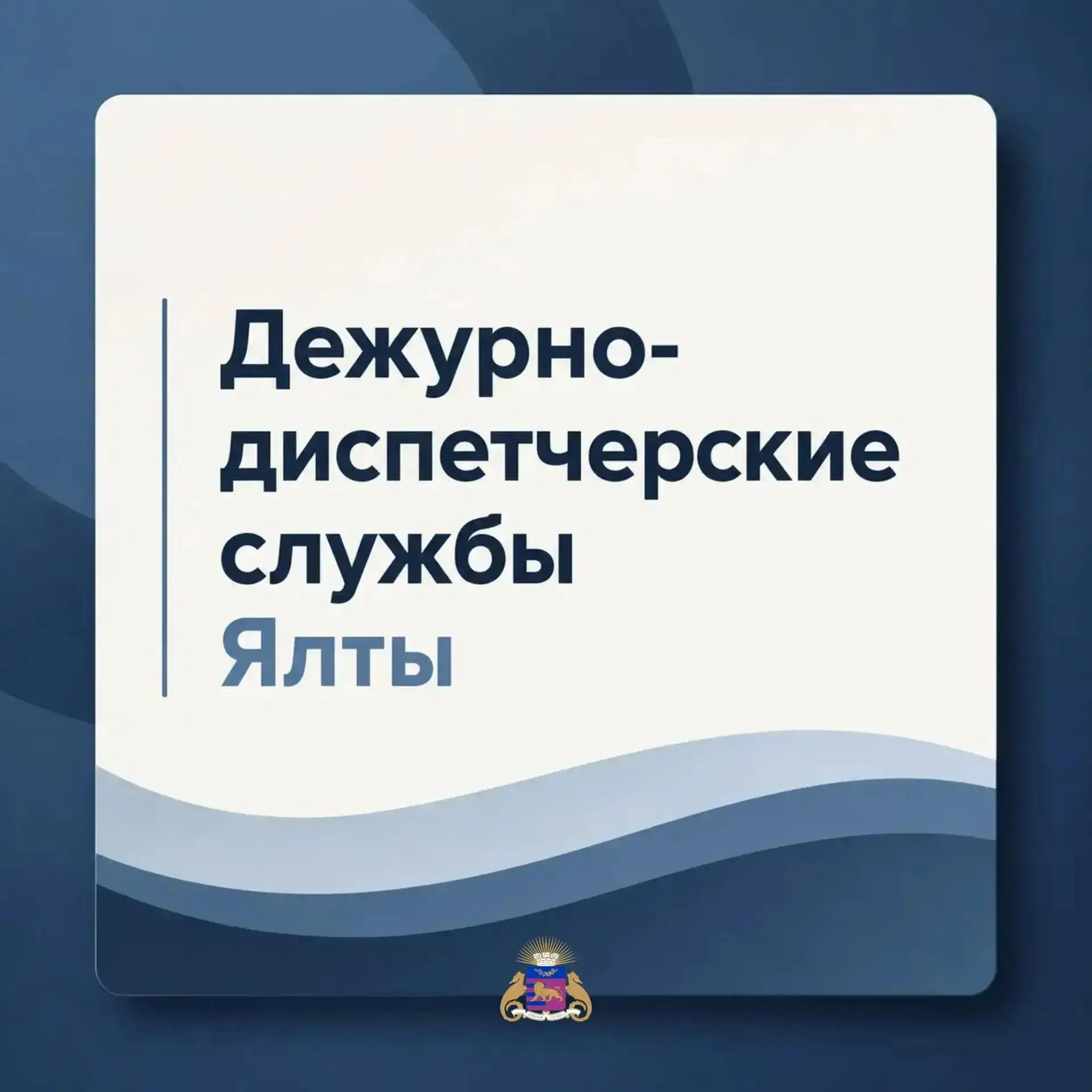 Уважаемые ялтинцы и гости города!