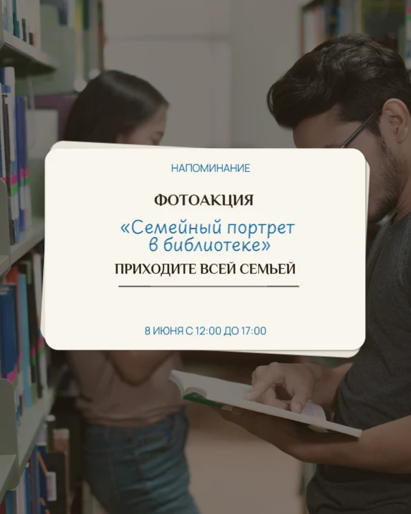 День влюбленных по-русски:
семейный портрет на фоне книжных полок

Друзья, поздравляем с Днем семьи,