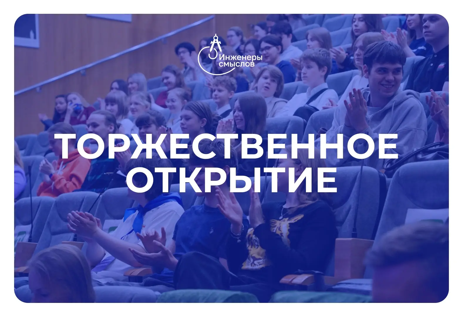 ТОРЖЕСТВЕННОЕ ОТКРЫТИЕ