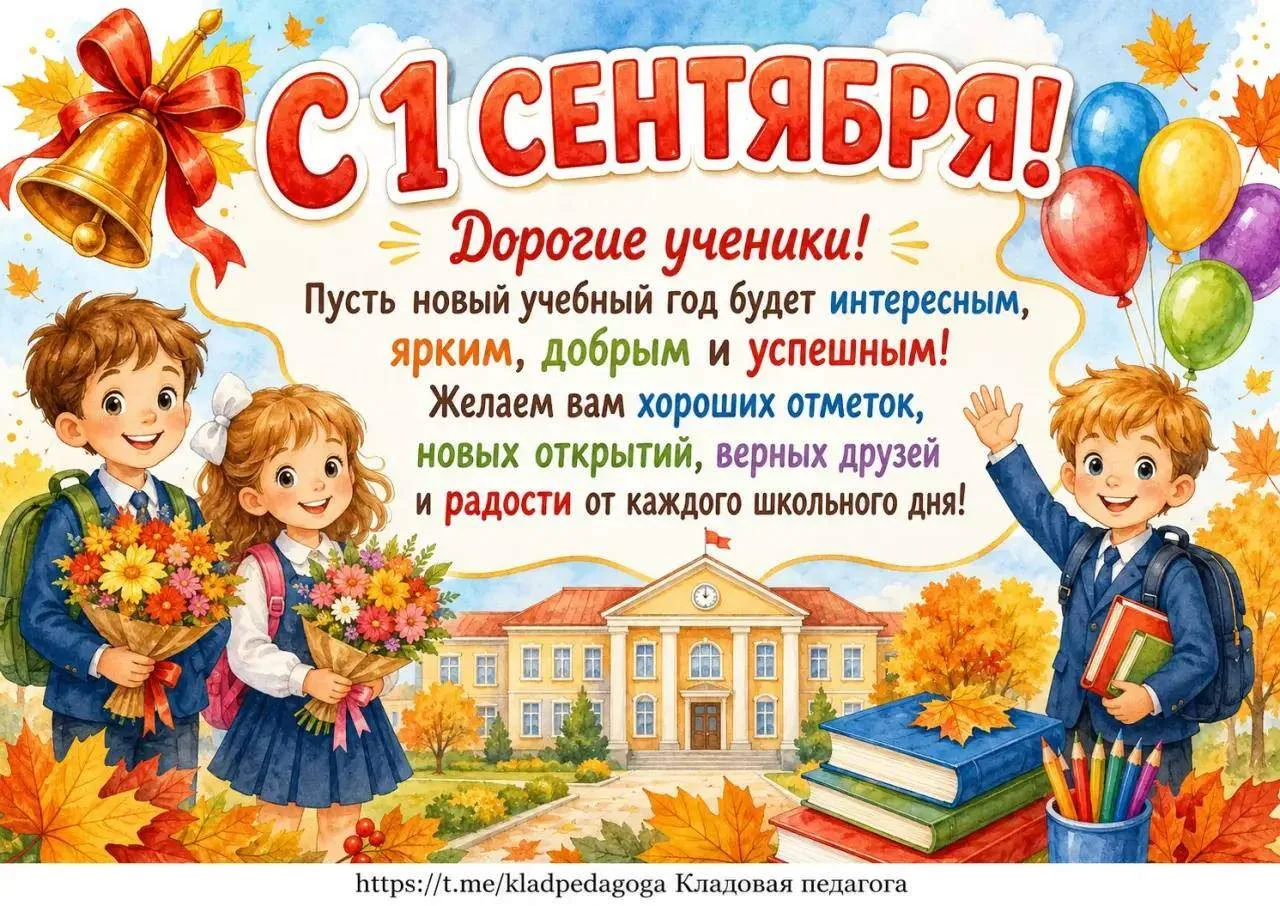 Поздравляем всех с ДНЁМ ЗНАНИЙ!