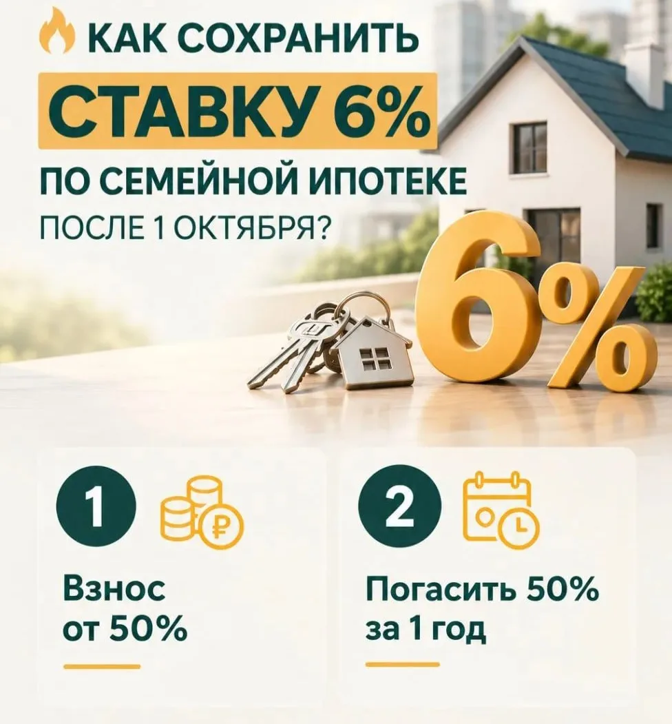 🔥 Как сохранить ставку 6% по Семейной ипотеке?