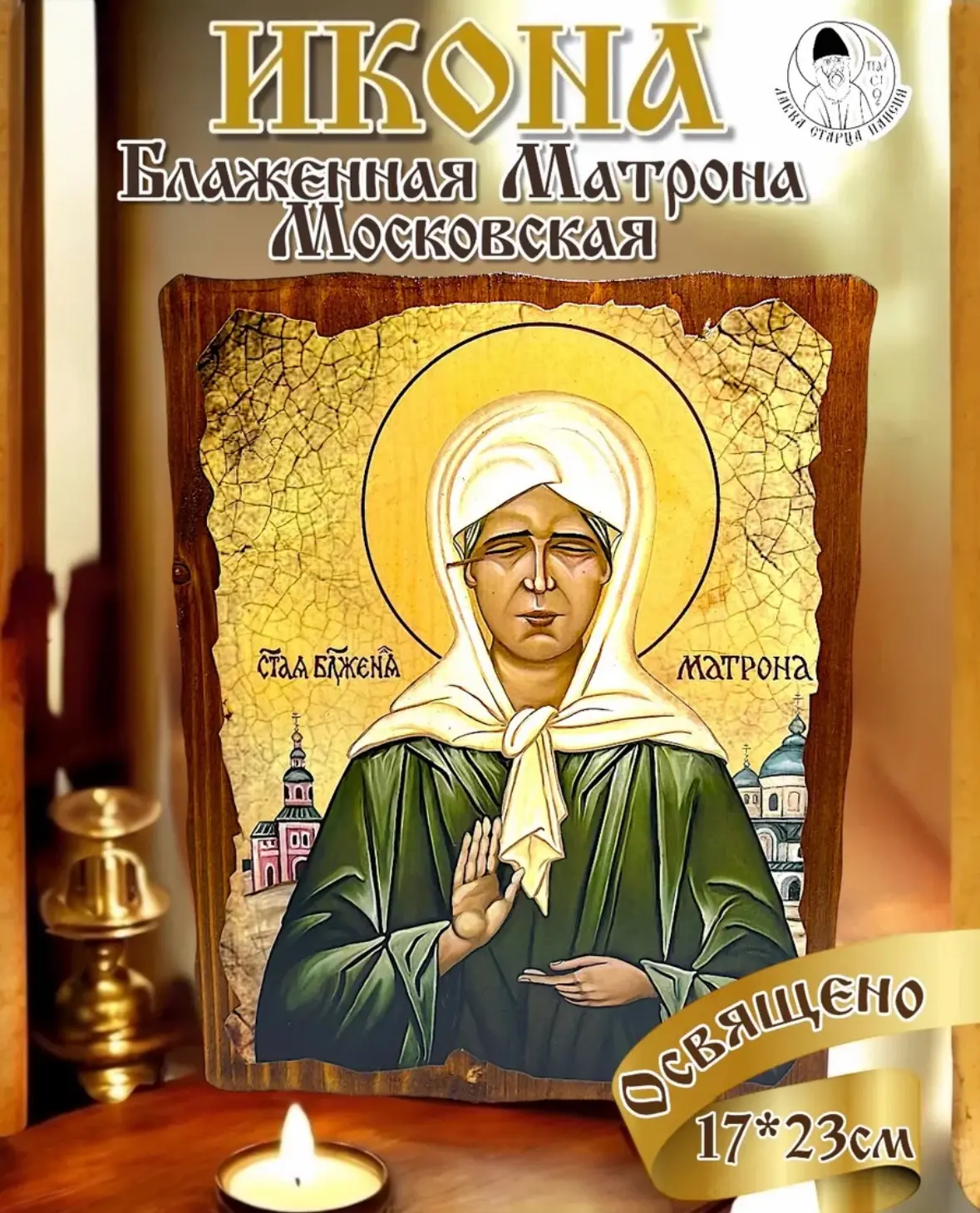 🕊️Икона блаженной Матроны Московской