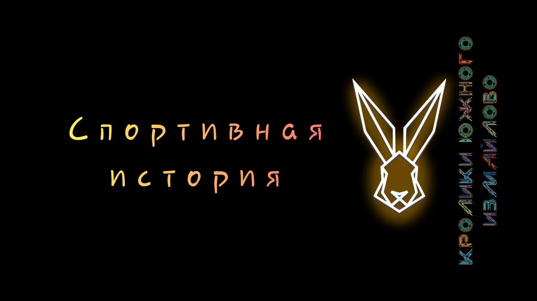 🐇Кёрлинг появился в России во второй половине XIX века. В 1873 году в Москве, а тремя ...