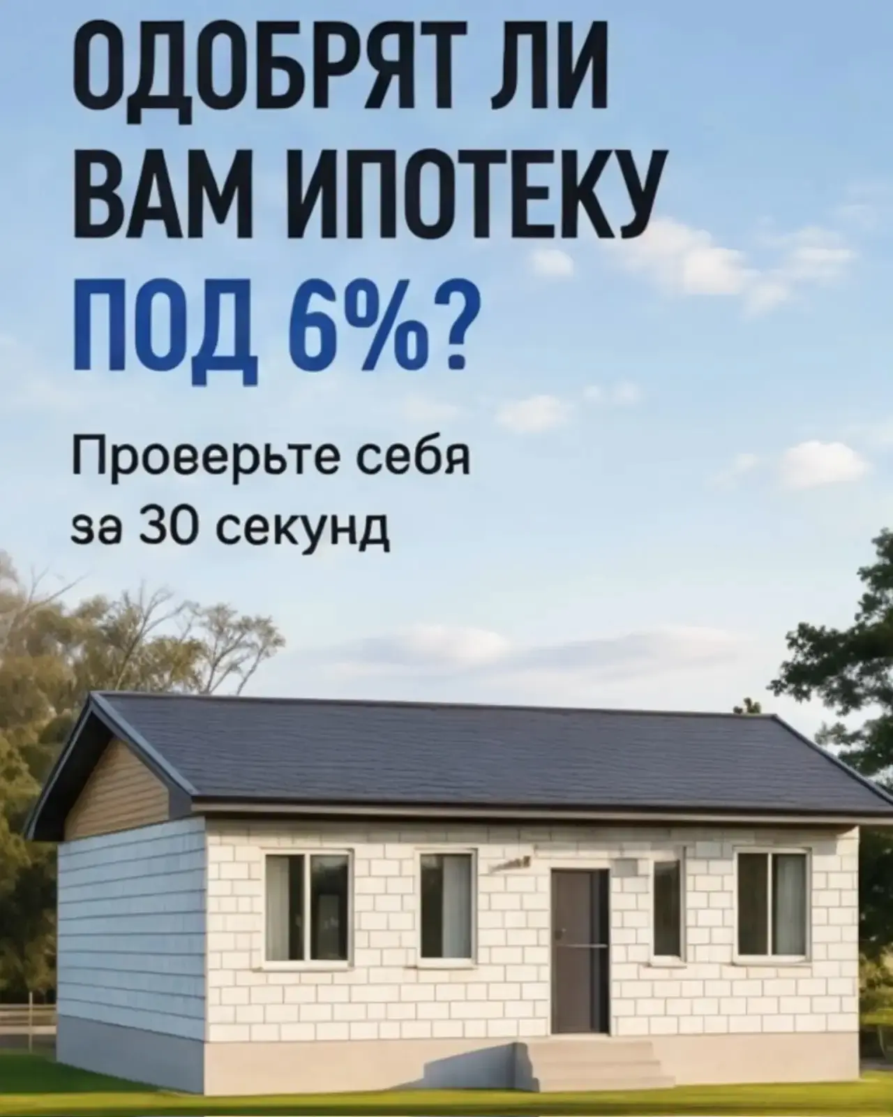 Семейная ипотека 6% — что нужно, чтобы вам одобрили 🤍