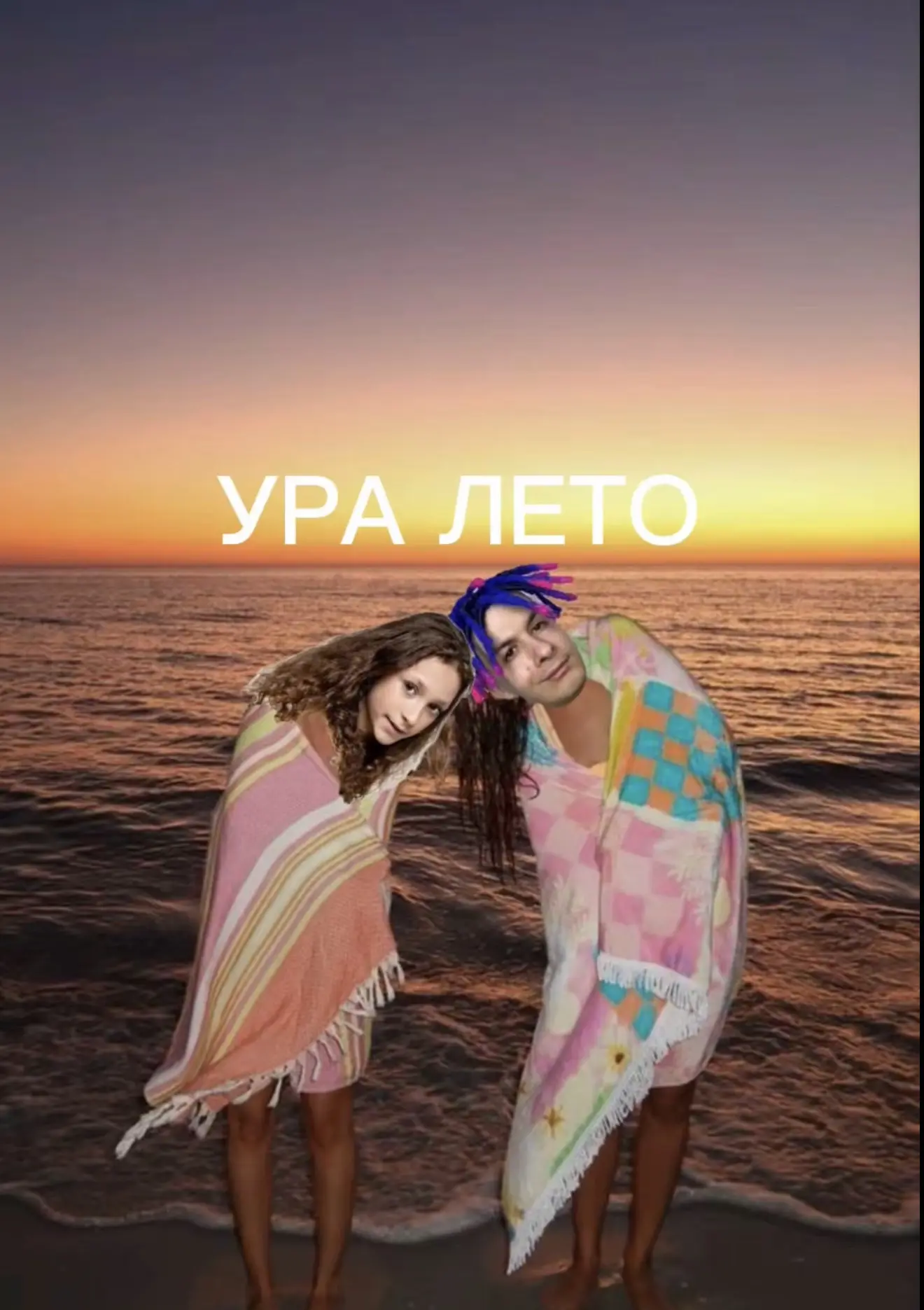 УРА ЛЕТООООООО