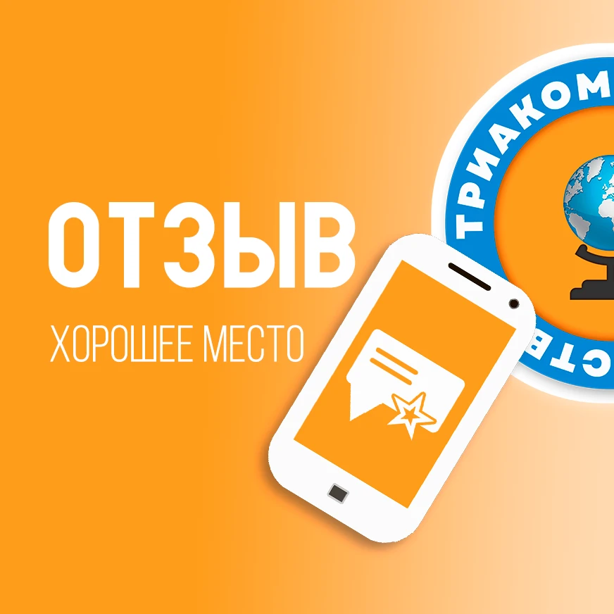 ✉️  ОТЗЫВ