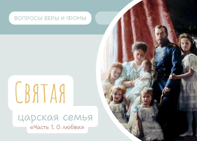 17 июля — день памяти святых царственных страстотерпцев.

Царевича звали Ники, а принцессу — Аликс. 
