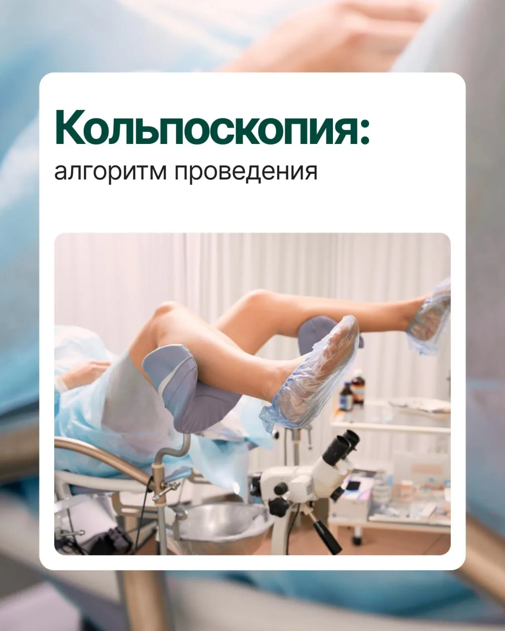 🔍 Кольпоскопия: алгоритм проведения