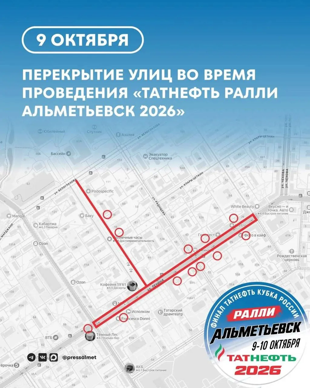 Для проведения финала Кубка России по ралли перекроют улицу Ленина в Альметьевске