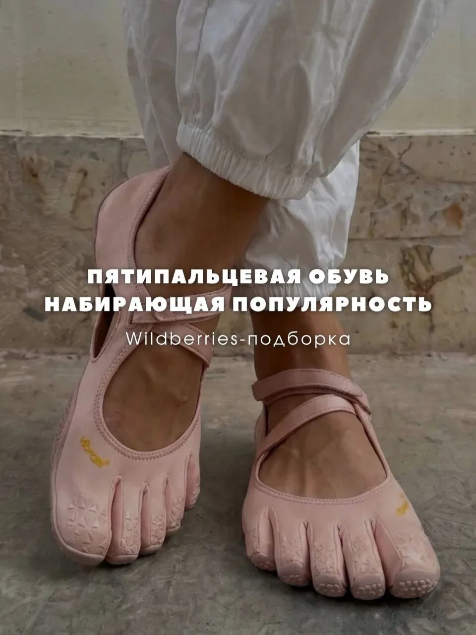 Пятипальцевая обувь 💕

Пересылай пост своим близким, ставь реакции и высказывайся! Спасибо тебе за 