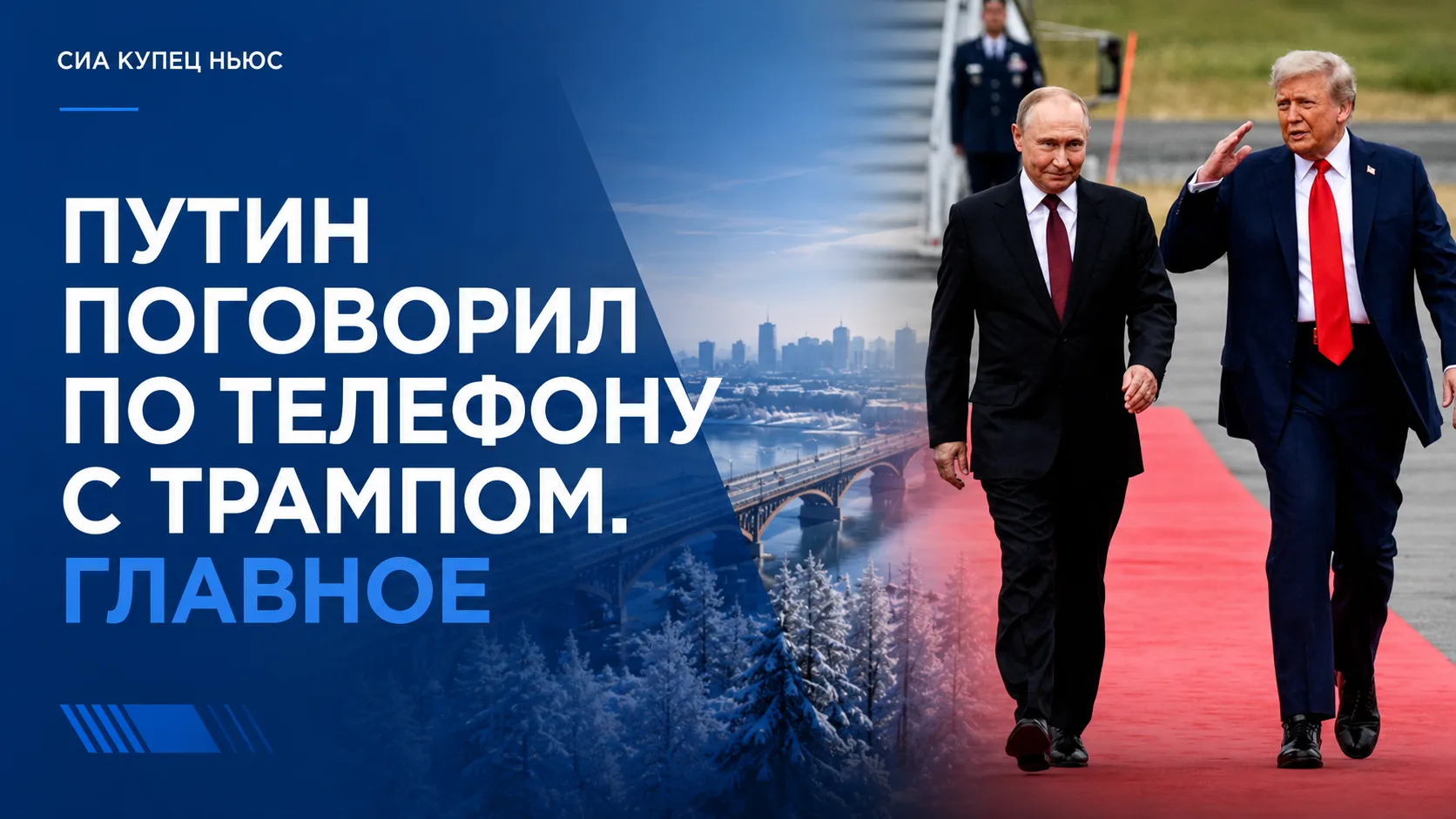 ПУТИН И ТРАМП ПРОВЕЛИ ВАЖНЫЙ РАЗГОВОР: РАСКРЫТЫ ПЕРВЫЕ ДЕТАЛИ