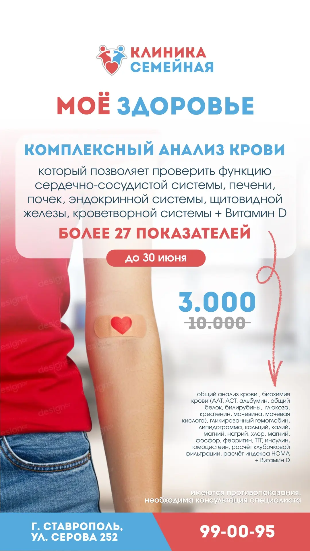Только у нас в «Клинике Семейной» стартовала акция на комплекс «Здоровье»